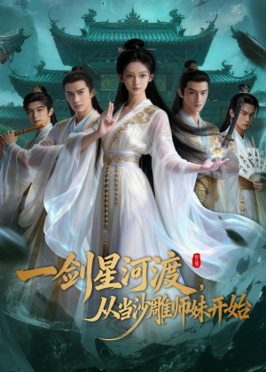 一剑星河渡，从当沙雕师妹开始第一季（80集）短剧宝藏全集限免看