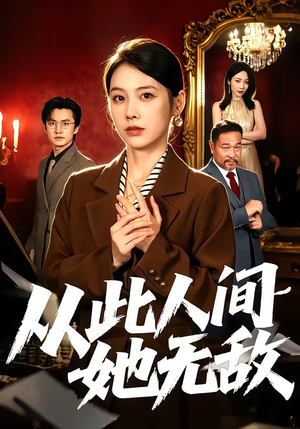 从此人间她无敌（51集）短剧点击左下角看全集