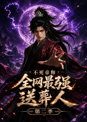 不死帝师全网最强送葬人第二季（135集）短剧来了精彩继续