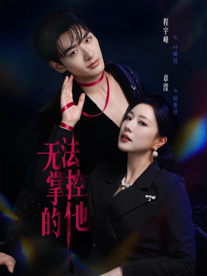 无法掌控的他（82集）这个短剧看着太上头了