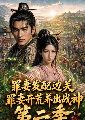 罪妻发配边关，罪妻开荒养出战神第二季（130集）短剧合集蓝光画质