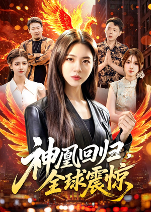 神凰回归，全球震惊（81集）最新火爆短剧来袭