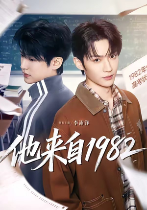 他来自1982（65集）一起看短剧下集更精彩
