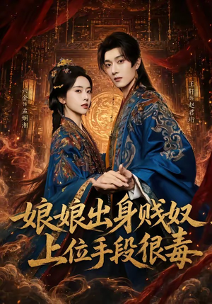 娘娘出身贱奴，上位手段很毒（87集）每晚准时更新分享