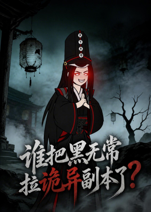 谁把黑无常拉诡异副本了？（90集）更新短剧精彩不断