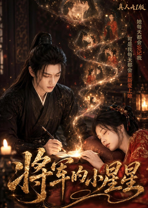 将军的小星星真人AI版（61集）好看短剧不容错过
