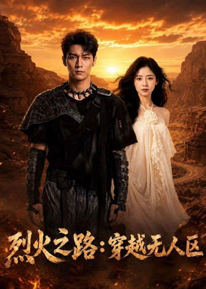 烈火之路：穿越无人区（49集）热播短剧持续分享