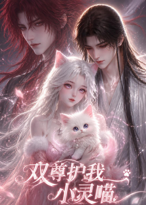 双尊护我小灵喵（30集）万里归乡短剧精彩剧情