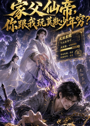 家父仙帝，你跟我玩莫欺少年穷？（36集）短剧经典全集任你选