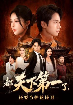 都天下第一了，还要当护花侍卫（80集）短剧收官全集限免看