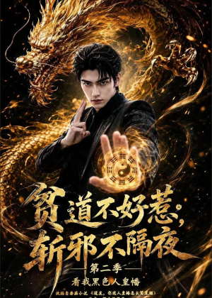 贫道不好惹斩邪不隔夜第二季看我黑色人皇幡（77集）短剧全剧终在线连看