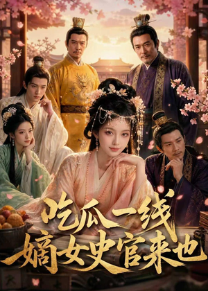 吃瓜一线，嫡女史官来也（128集）这个短剧太好看了
