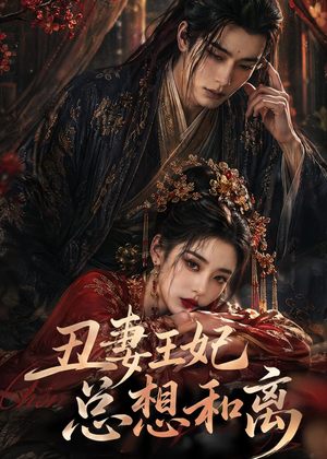 丑妻王妃总想和离（48集）短剧全集大结局完整版