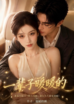 一辈子暖暖的（115集）一口气看完短剧大结局