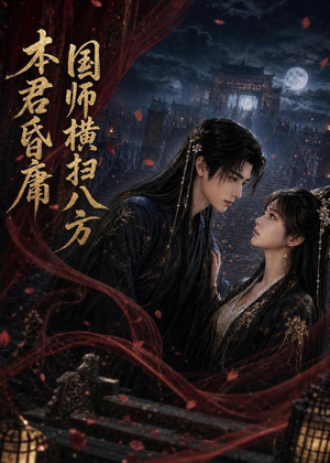 本君皆庸，国师横扫八方（80集）短剧收官全集限免看