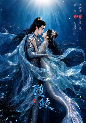堕鲛（98集）短剧合集彩蛋完整版