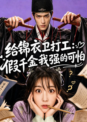 给锦衣卫打工：假千金我强的可怕（77集）短剧热门推荐不容错过