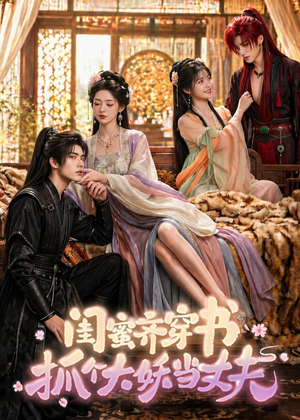 闺蜜齐穿书，抓个大妖当丈夫（69集）最新热播短剧推荐