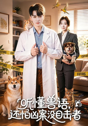 听懂兽语，还怕凶案没目击者（80集）热门短剧推荐短剧片段