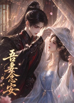 吾妻念安（24集）好看的短剧分享给大家