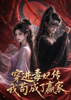 穿进毒妃传，我苟成了赢家（59集）短剧太好看了女主霸气
