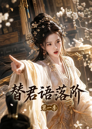 替君语落阶第一季（60集）百亿短剧好看计划