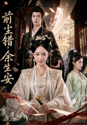 前尘错，余生安（65集）好看又上头的短剧来了
