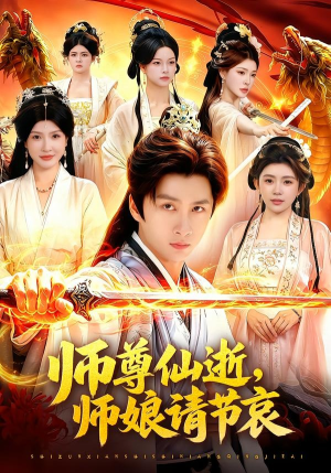 师尊仙逝，师娘请节哀（79集）短剧全系列永久免费