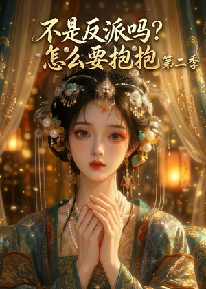 不是反派吗？怎么要抱抱第二季（91集）短剧宝藏全集限免看