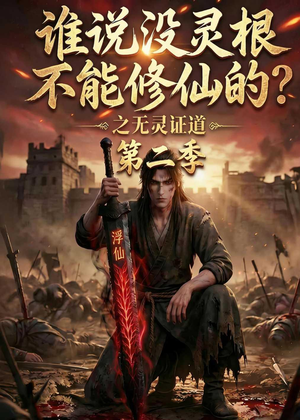 谁说没灵根不能修仙的？之无灵证道第二季（94集）火爆短剧精彩分享