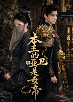 本王的哑卫是女帝（72集）好看的短剧一定要分享