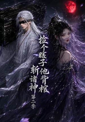 捡个瞎子他背棺斩诸神第二季（107集）韩国短剧精彩片段