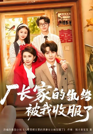 厂长家的纨绔被我收服了（61集）好看剧情短剧推荐分享