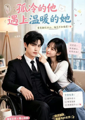 孤冷的他遇上温暖的她（43集）短剧抢先看精彩无限量