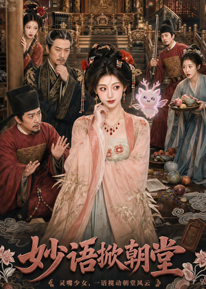 妙语掀朝堂（94集）花生短剧热门短剧