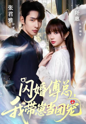 闪婚傅总，我带崽当团宠（85集）短剧热映全集免费刷