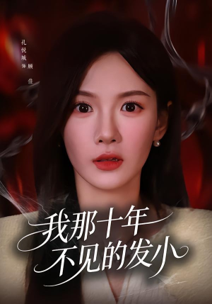 我那十年不见的发小（56集）太好看了强烈推荐短剧