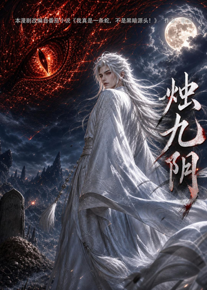 烛九阴第一季（92集）每天分享精彩短剧