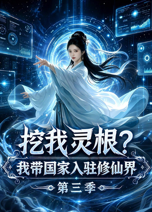 挖我灵根？我带国家入驻修仙界第三季（67集）短剧推荐超甜网剧