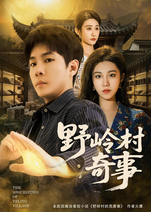 野岭村奇事（80集）短剧全集高清无码版