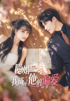 隐婚后我成了他的偏爱（56集）短剧爆款全集在线播