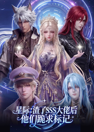 星际：渣了SSS大佬后他们跪求标记（67集）短剧合集彩蛋完整版