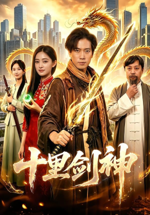 十里剑神（84集）最新短剧正在热播