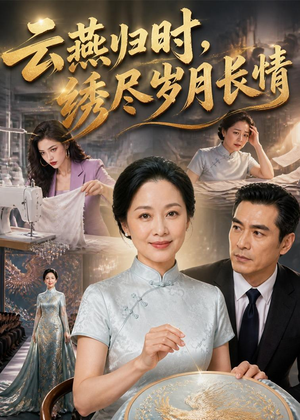 云燕归时，绣尽岁月长情（60集）热播短剧精彩片段