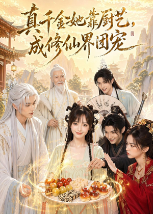 真千金她靠厨艺，成修仙界团宠（61集）短剧终章免费大放送
