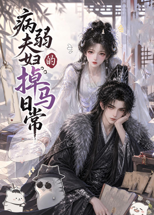 病弱夫妇的掉马日常（47集）分享短剧每天更新