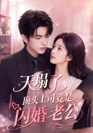 天塌了，顶头上司竟是闪婚老公（98集）短剧全集高清完整版