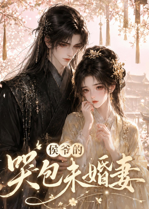 侯爷的哭包未婚妻（41集）短剧合集蓝光画质