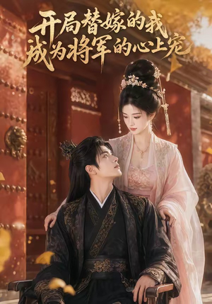 开局替嫁的我成为将军的心上宠（47集）每天分享精彩短剧