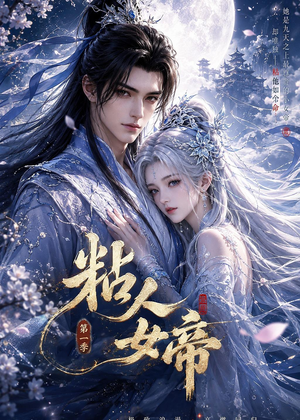 粘人女帝第一季（60集）好看短剧不容错过